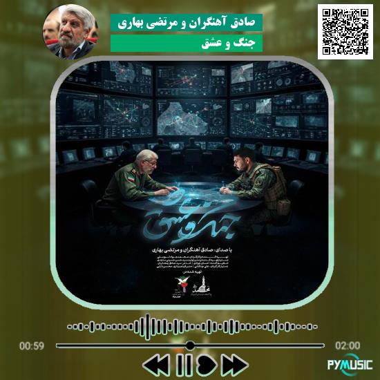 دانلود آهنگ جنگ و عشق صادق آهنگران و مرتضی بهاری